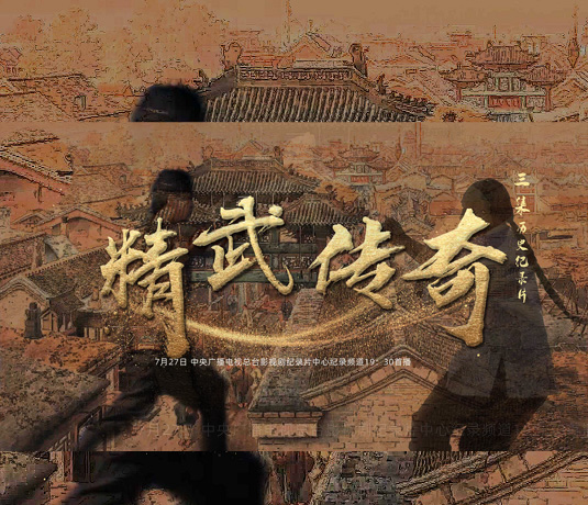 津産霍元甲題材紀錄片《精武傳奇》開(kāi)播，衆多史料首次公開(kāi)